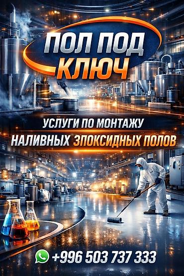 Напольные работы: Эпоксидные полы под ключ Профессиональный монтаж наливных эпоксидных — 1