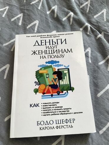 электронная книга история 7 класс: Книга «Деньги идут женщинам на пользу» от Бодо Шефера и Каролы Ферстль