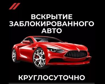 вскрытие авто круглосуточно: Эшиктерди авариялык ачуу, баруу менен