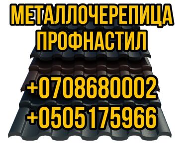 шифер в бишкеке: Металлочерепица, Профнастил, Шифер, Гарантия, Бесплатная доставка, Платная доставка