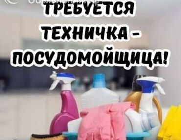 срочна требуется: Вакансия: техник-уборщица / посудомойщица Обязанности: - Мытьё посуды