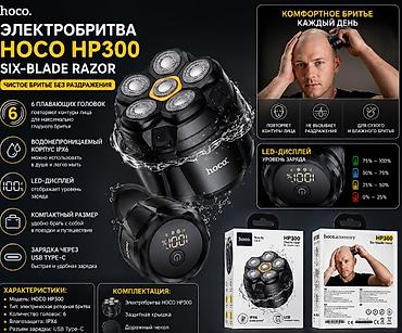 круглый: Электробритва Hoco HP300 — шестилезвийная роторная бритва для лица и — 1