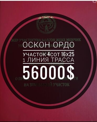 участок рабочий городок бишкек: 4 соток, Для бизнеса, Красная книга