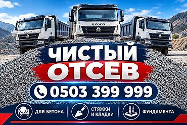 Сыпучие материалы: Отсев, Для фундамента, Оптом, В розницу, Камаз, Хово — 1