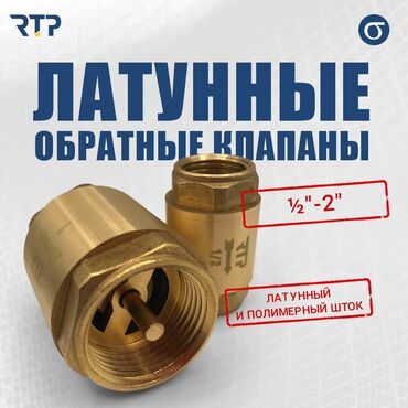 обратный клапын: Обратный клапан, Материал: Латунь