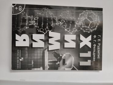 химия грасс: Химия 11 класс. 
автор: Г.Е.Рудзитис. Ф.Г.Фельдман.
чб формат