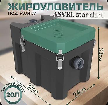 Жироуловитель под мойку ASVEL Standart РОССИЯ - Назначение at lalafo.kg Жироуловитель под мойку ASVEL Standart РОССИЯ - Назначение