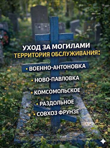 прополка: Уход за могилами, участком дома, двора, сада — благоустройство и — 1