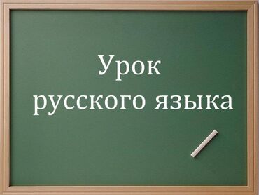 Обучение, курсы: Курсы русского языка Профессиональный обучение русского языка. Мы