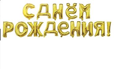 золотой колос: Декор для дня рождения, надпись шарики с днём рождения можно добавить — 1