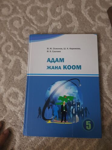 готовые домашние задания по кыргызскому языку 5 класс жусупбекова: Кыргыз адабияты, 5-класс, Колдонулган