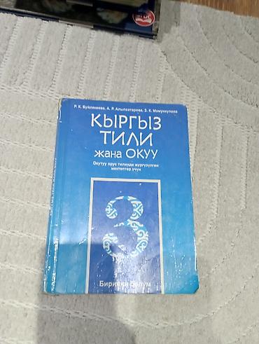 local guide program: Учебник «Кыргыз тили жана окуу. Биринчи бөлүк» для 3 класса. - Язык — 1