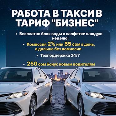 Требуется Водитель такси - С личным транспортом, 3-5 лет опыта, Техподдержка, Подработка, Старше 23 лет at lalafo.kg Требуется Водитель такси - С личным транспортом, 3-5 лет опыта, Техподдержка, Подработка, Старше 23 лет