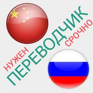 переводчик китайский на кыргызский фото: Услуги переводчика, Китайский