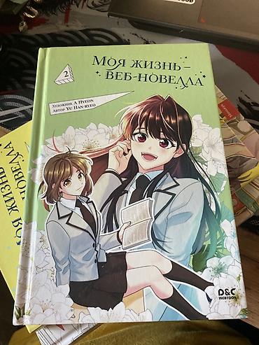 манхвы: Комплект печатных манхв/вебтунов на русском языке: 1) «Моя жизнь — — 2