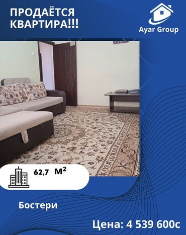 однушка на продаже бишкек: 3 бөлмө, 62 кв. м, 4 кабат