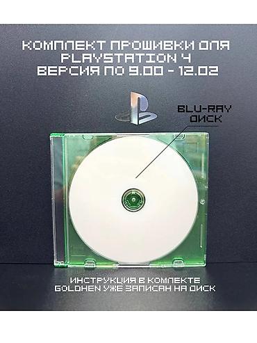 прошивка ps: Диск-активатор прошивки для PlayStation 4 - GoldHen BD-JB для версий — 2