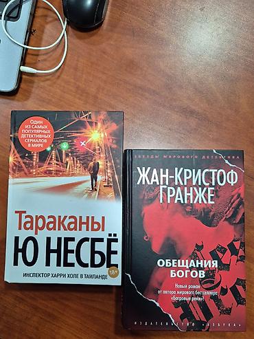 Жизнь и судьба-- 9 ман Тараканы Ю.Несбе-- 9 ман Жан Кристоф Гранже--