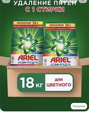 Стиральные порошки для цветного белья, формат «аква‑пудра», большая