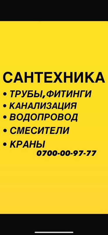 любые сварочные работы в бишкеке бишкек: Монтаж и замена сантехники Больше 6 лет опыта