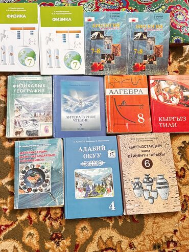 школьные книги бишкек: Физика 7 Кл 150 сом Биология 150 сом Кыргыз тил 7 Кл 150 сом
