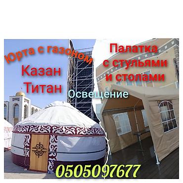 Аренда Аренда Аренда Просторная уличная палатка-шатёр + комплект at lalafo.kg Аренда Аренда Аренда Просторная уличная палатка-шатёр + комплект