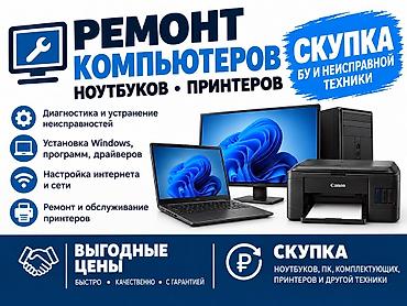 компьютер настольный: 🛠️ Ремонт и обслуживание компьютеров, ноутбуков, принтеров — с — 1