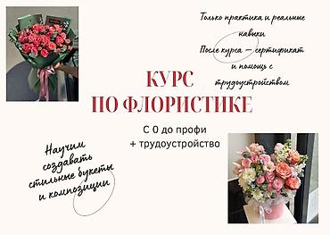 композиция: 🌸 Курс по флористике в Бишкеке 🌸 🔹 Продолжительность: 10 дней 🔹 — 1