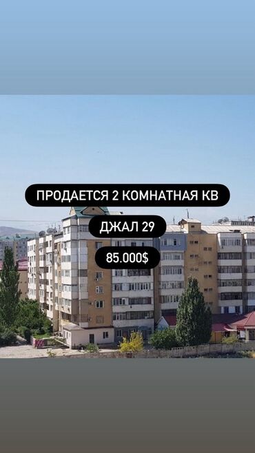 дордойдон квартира керек: Продается 2‑комнатная квартира. Локация: Джал-29. 4 этаж из 7