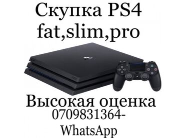 сони плейстейшен 4 куплю: Скупка PlayStation 4 fat,slim,pro
Писать в WhatsApp
