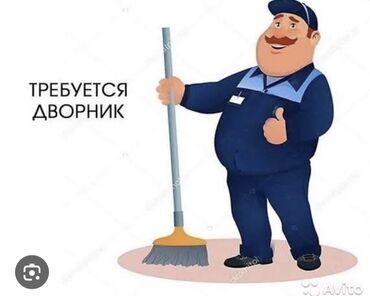 ищу работу по уборке квартир: Вакансия: дворник Обязанности: - Поддержание чистоты на