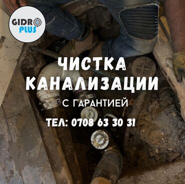 очистка слива: Канализация иштери | Канализацияны тазалоо, Тирөөчтөрдү тазалоо, Түтүктөрдү тазалоо 6 жылдан ашык тажрыйба