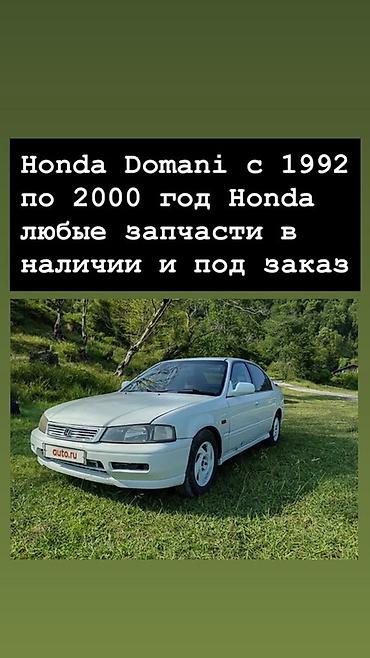 хонда domani: Запчасти для Honda Domani (1992–2000) - Любые детали для всех — 1