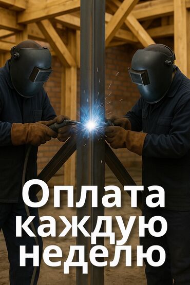 ищу работу на стройку разнорабочим: Талап кылынат Ширетүүчү, Төлөм Жума сайын, Тажрыйбасы бир жылдан аз