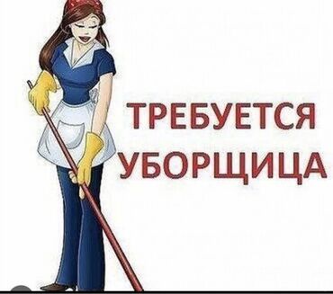 Уборщицы: Требуется Уборщица, График: Шестидневка, Полный рабочий день