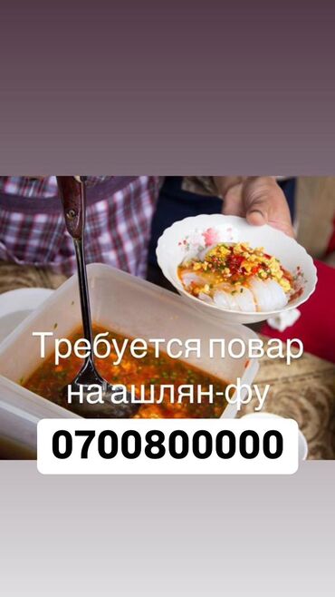 буу бурчатка: Требуется повар на ашлян-фу, специалист в кафе на рынке