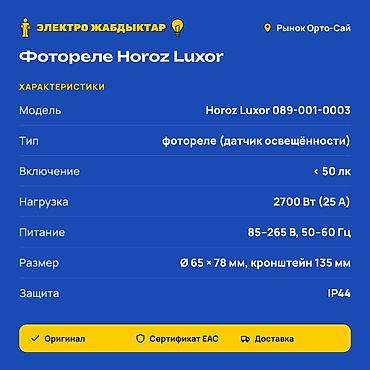 солнечный фонарь с датчиком движения: Фотореле Horoz Luxor 089-001-0003 Автоматическое управление — 2