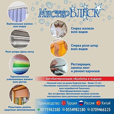 диз: Стирка жалюзи. Профес-ная чистка (стирка) жалюзи и ролл-штор всех — 2