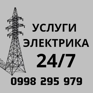 услуги электромонтажных работ: Электрик | Эсептегичтерди орнотуу, Кир жуугуч машиналарды орнотуу, Электр шаймандарын демонтаждоо 6 жылдан ашык тажрыйба