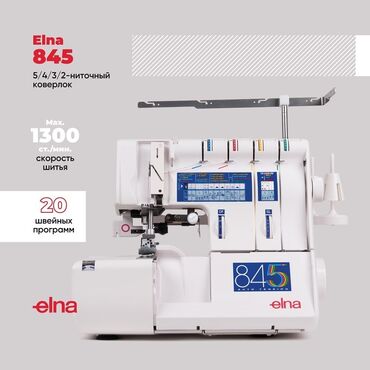 Бытовая техника: Elna 845 коверлок 2 в 1 и ещё больше возможностей для продуктивного