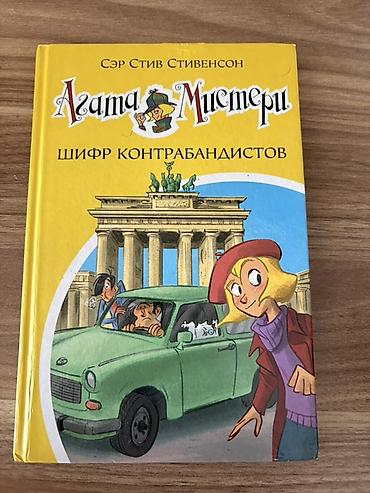 Bədii ədəbiyyat: Məhsul: “Agata Misteri” seriyasından 4 ədəd uşaq/macəra kitabı (rus — 3
