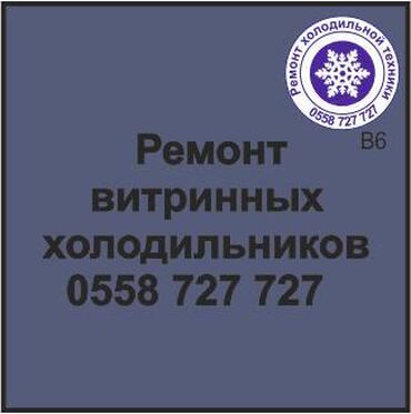 большой морозильник: Витринный холодильник Ремонт, сервисное обслуживание, профилактика