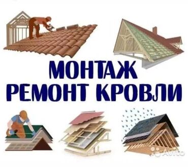 Другие стройуслуги: Монтаж ремонт крыша Замена кровля Частичный ремонт Ремонт Балкона или