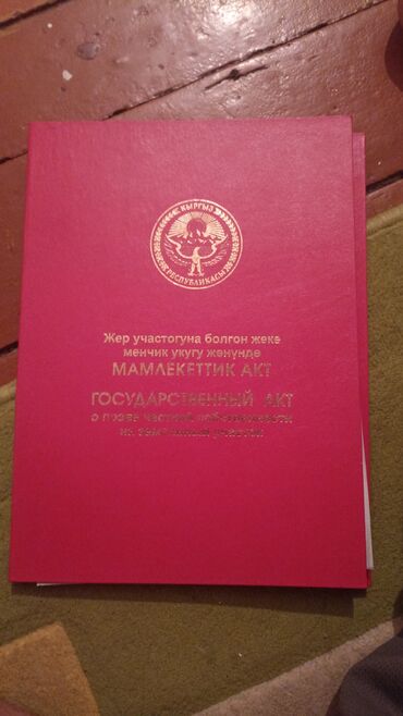 продаю дом в нижний ала арча: 15 соток, Курулуш, Кызыл китеп