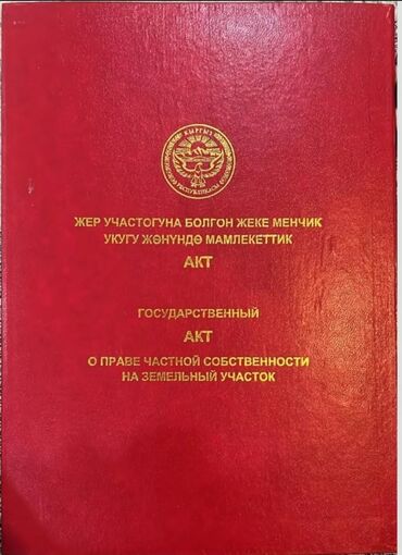 үлүш жер сатылат: 4 соток, Бизнес үчүн, Кызыл китеп