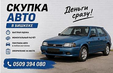 Скупка авто в Бишкеке - Быстрая оценка - Моментальный расчёт - at lalafo.kg Скупка авто в Бишкеке - Быстрая оценка - Моментальный расчёт -