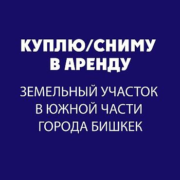 Куплю/сниму в аренду участок на длительный срок. Под складские
