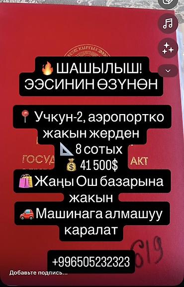 улан 2 сдаю: 8 соток, Для строительства, Красная книга — 1