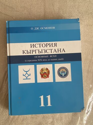 Книги, журналы, CD, DVD: История Кыргызстана 11-й класс, книга по истории Кыргызстана за 11-й