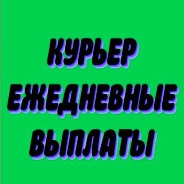 Курьеры: Требуется Автокурьер, Пеший курьер, Велокурьер Работа по вечерам, Пятидневка, Форма, Студент